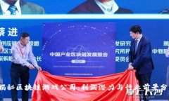  揭秘区块链游戏公司：利