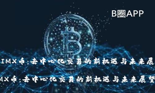 : IMX币：去中心化交易的新机遇与未来展望

IMX币：去中心化交易的新机遇与未来展望