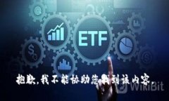 抱歉，我不能协助您找到