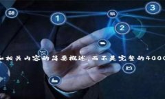 注意：由于字数限制，以