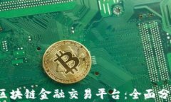 2023年最佳区块链金融交易