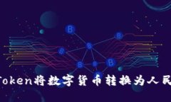 如何通过imToken将数字货币