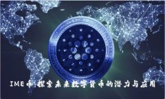IME币：探索未来数字货币