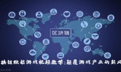 区块链赋能游戏视频教学