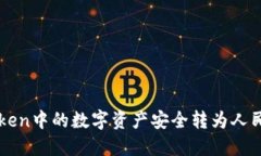  如何将imToken中的数字资产