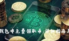 如何在im钱包中免费领取币