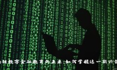区块链数字金融教育的未