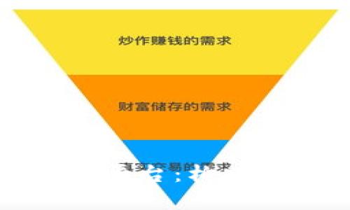 保定市区块链金融服务平台：构建未来金融生态的关键所