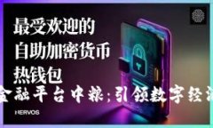 区块链金融平台中粮：引