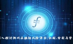 深入探讨游戏区块链风险