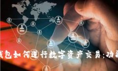 imToken钱包如何进行数字资