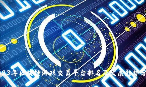 2023年区块链游戏交易平台排名及发展趋势分析