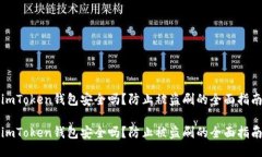 imToken钱包安全吗？防止被