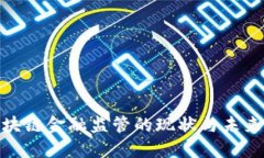 : 区块链金融监管的现状与