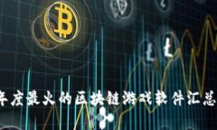 2023年度最火的区块链游戏