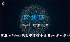 如何在imToken钱包中进行币