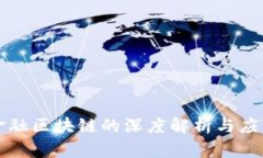 京东金融区块链的深度解