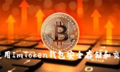 如何使用ImToken钱包安全存