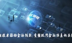 区块链技术驱动金融创新