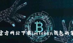 如何从官方网站下载imTo