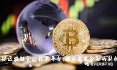  全球区块链金融技术平台