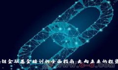   区块链金融基金培训的全