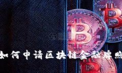  完全指南：如何申请区块