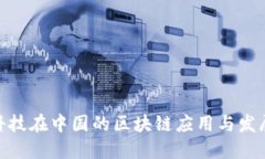 金融科技在中国的区块链
