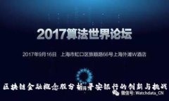 区块链金融概念股分析：