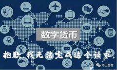 抱歉，我无法完成这个请