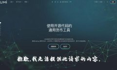 抱歉，我无法提供此请求