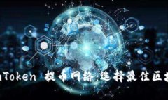 全面解析 imToken 提币网络