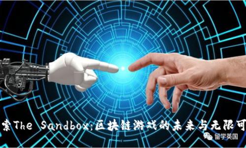 探索The Sandbox：区块链游戏的未来与无限可能
