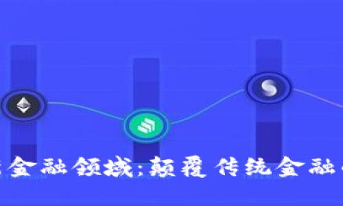: 区块链新金融领域：颠覆传统金融的未来趋势