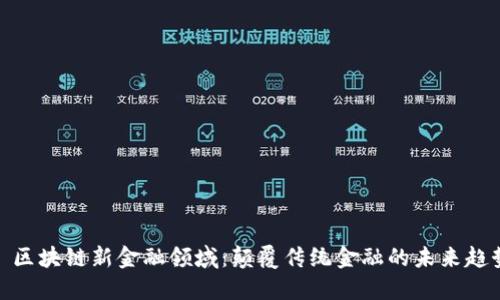 : 区块链新金融领域：颠覆传统金融的未来趋势