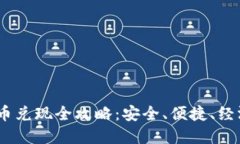 imToken 代币兑现全攻略：安
