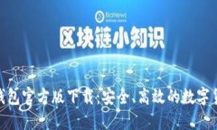 imToken冷钱包官方版下载：