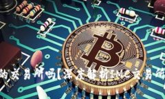 IMC交易所是正规的交易所