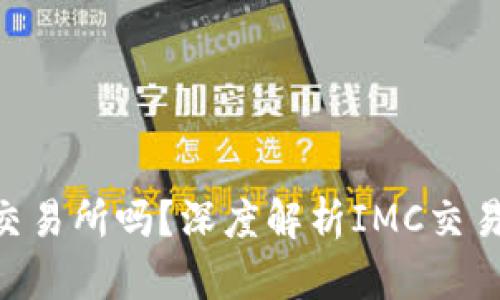 IMC交易所是正规的交易所吗？深度解析IMC交易所的合法性与安全性