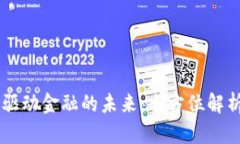 区块链技术驱动金融的未