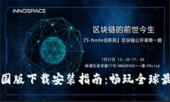 区块链游戏外国版下载安