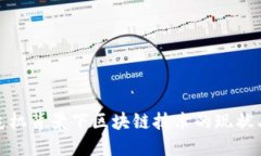 金融危机背景下区块链技