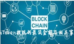 关于imToken提现的最低金额