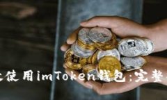 如何高效使用imToken钱包：