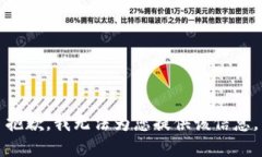 抱歉，我无法为您提供该