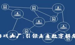  区块链游戏大厂：引领未