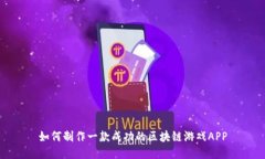 如何制作一款成功的区块