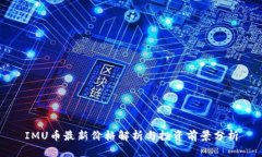 IMU币最新价格解析与投资