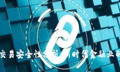 区块链金融交易安全性分