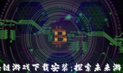 会飞的区块链游戏下载安